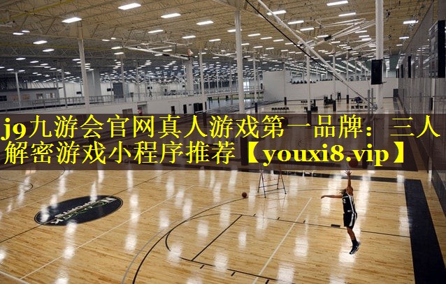 j9九游会官网真人游戏第一品牌：三人解密游戏小程序推荐