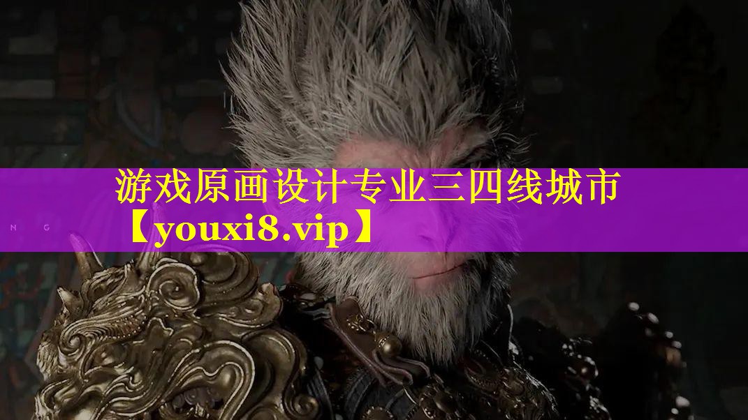 游戏原画设计专业三四线城市