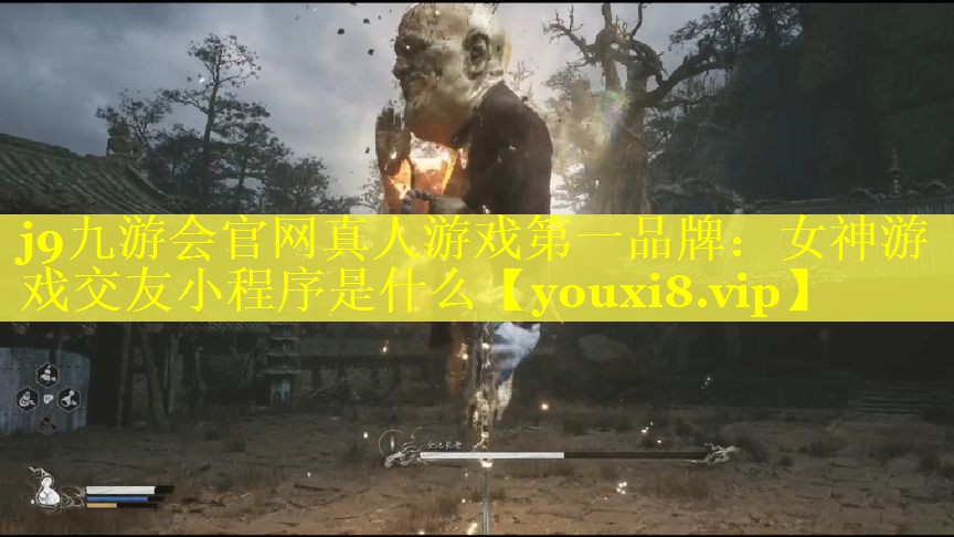 j9九游会官网真人游戏第一品牌：女神游戏交友小程序是什么