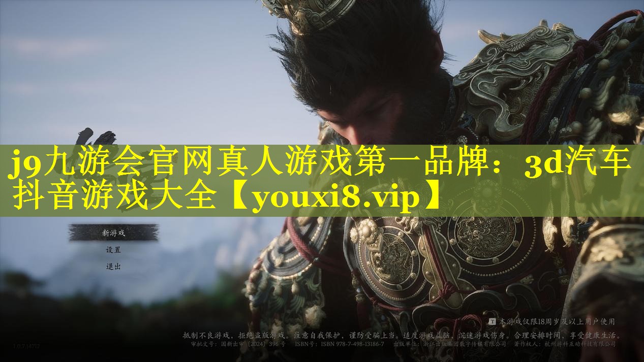 j9九游会官网真人游戏第一品牌：3d汽车抖音游戏大全