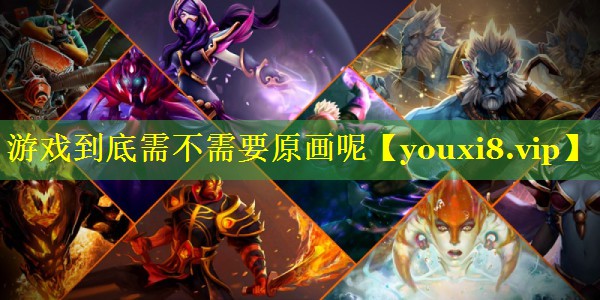 游戏到底需不需要原画呢