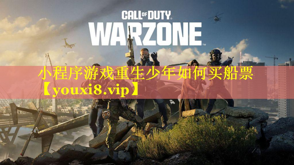 小程序游戏重生少年如何买船票