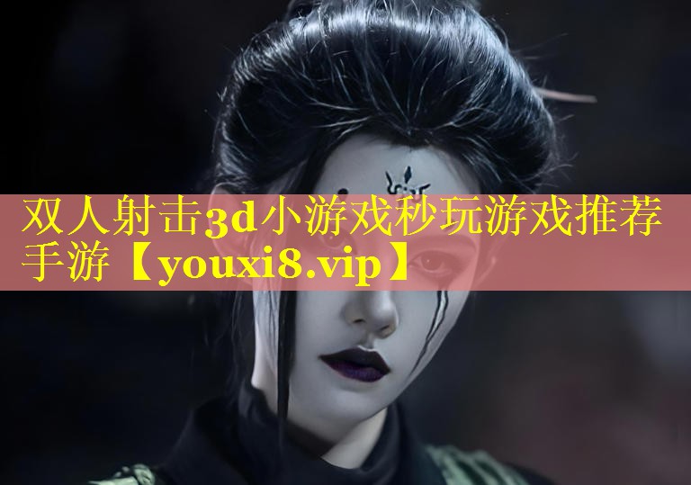 双人射击3d小游戏秒玩游戏推荐手游