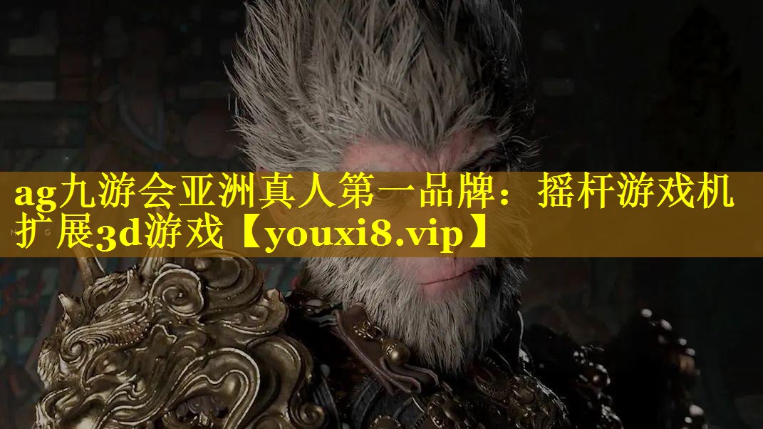 ag九游会亚洲真人第一品牌：摇杆游戏机扩展3d游戏