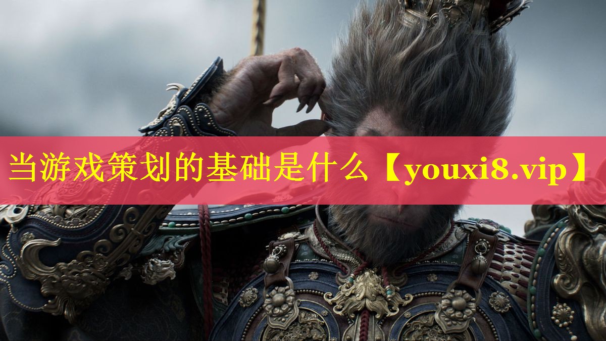 当游戏策划的基础是什么