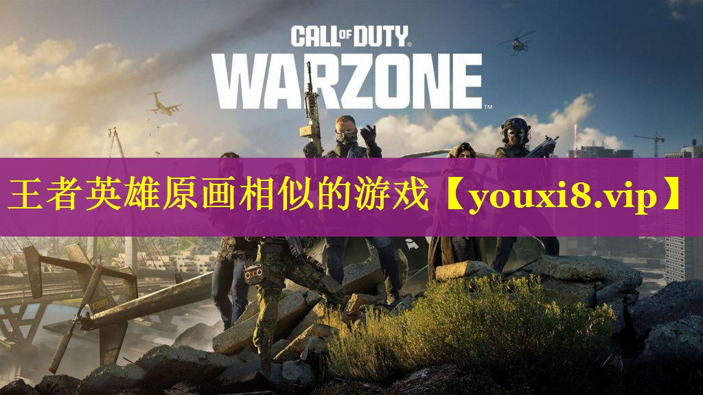王者英雄原画相似的游戏