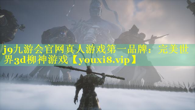 j9九游会官网真人游戏第一品牌：完美世界3d柳神游戏
