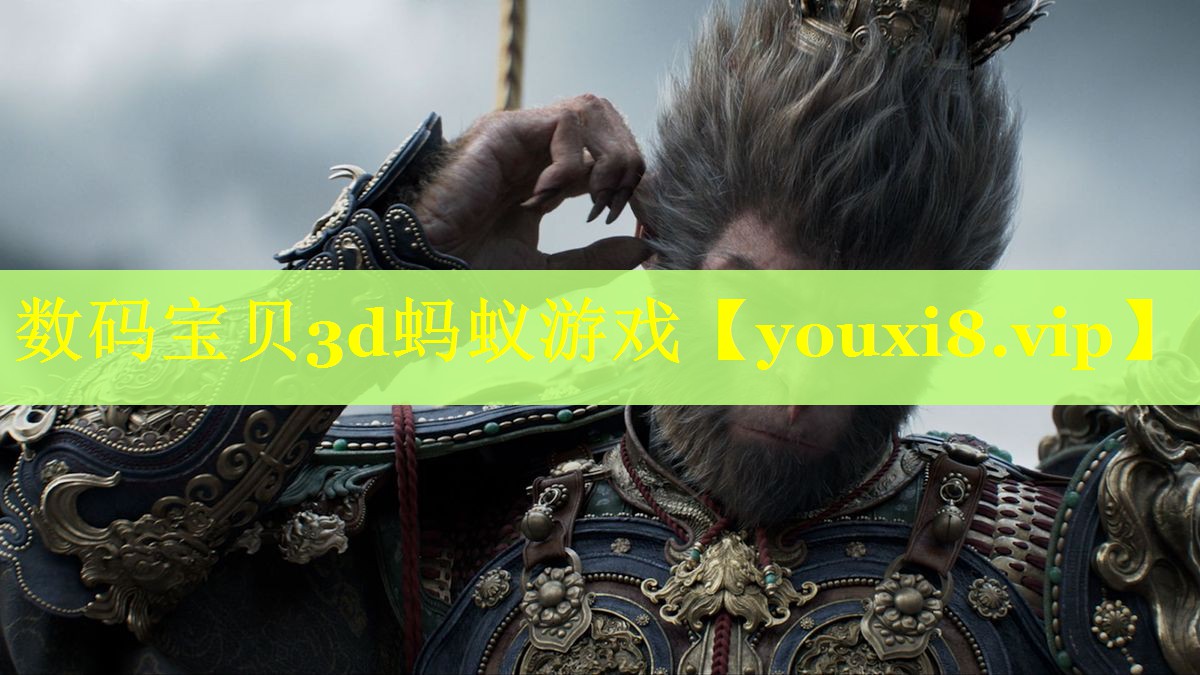 数码宝贝3d蚂蚁游戏