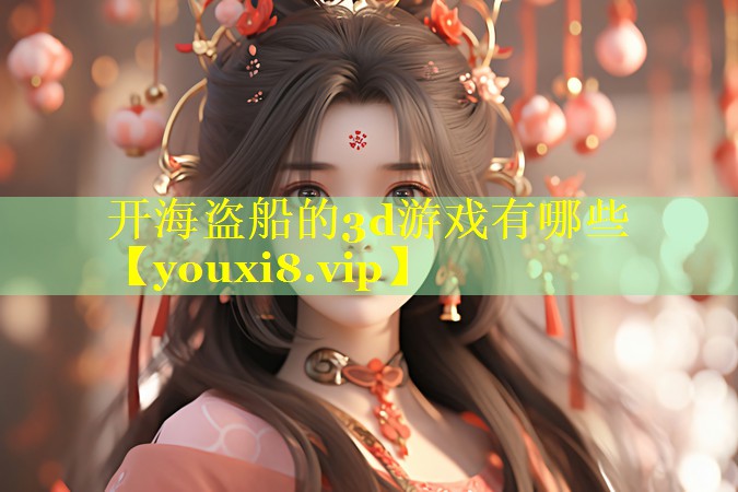 开海盗船的3d游戏有哪些
