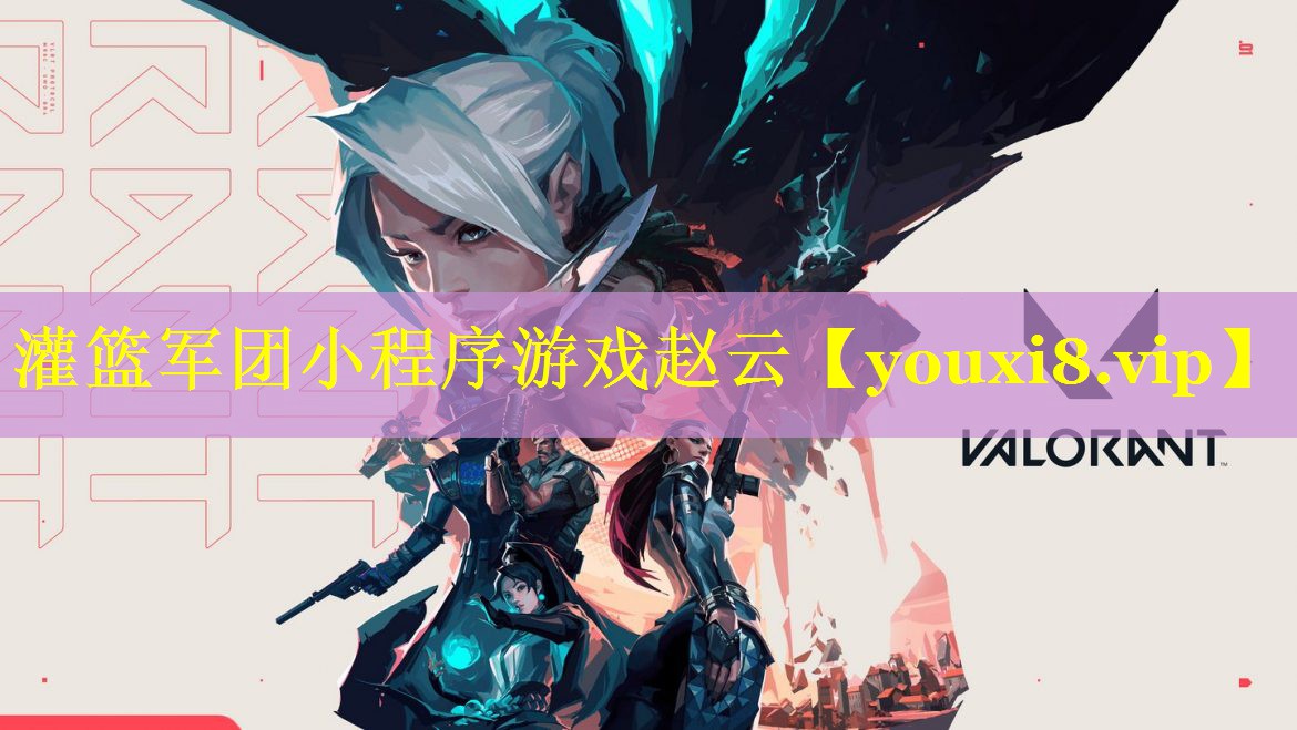 灌篮军团小程序游戏赵云