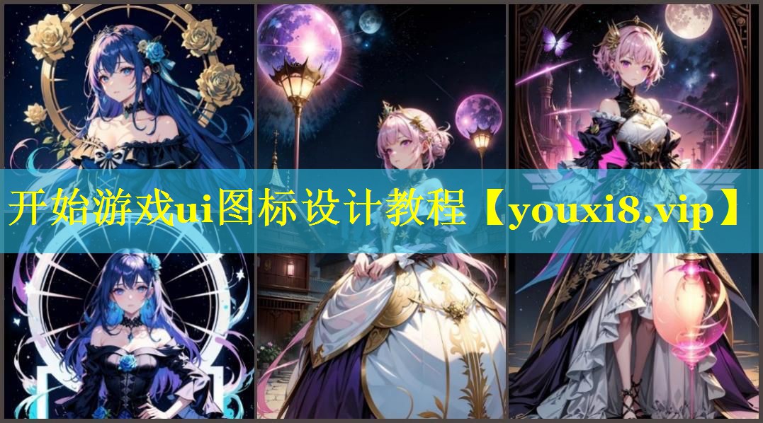 开始游戏ui图标设计教程