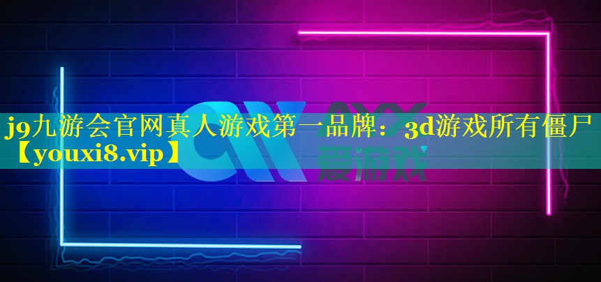 j9九游会官网真人游戏第一品牌：3d游戏所有僵尸