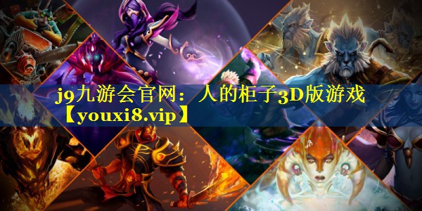 j9九游会官网：人的柜子3D版游戏