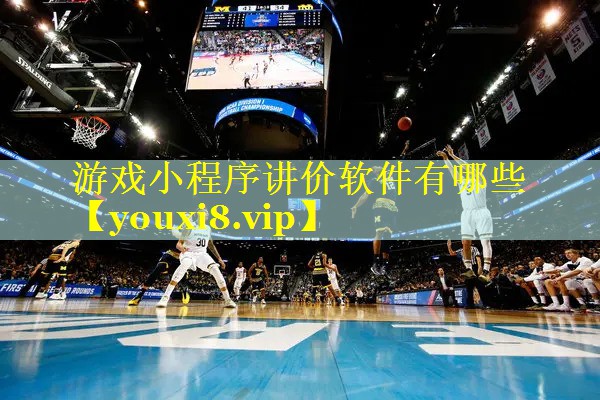 游戏小程序讲价软件有哪些
