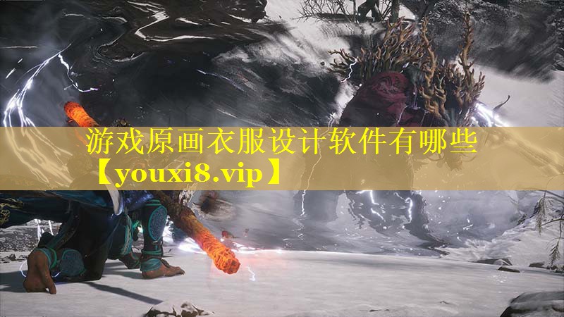 游戏原画衣服设计软件有哪些