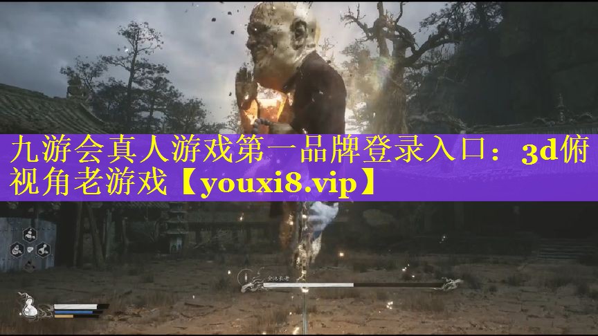 九游会真人游戏第一品牌登录入口：3d俯视角老游戏