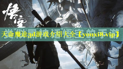 天命魔途3d游戏介绍大全