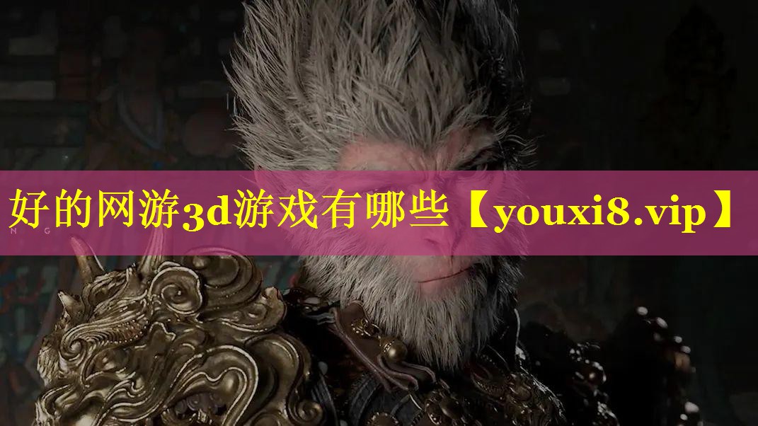 好的网游3d游戏有哪些