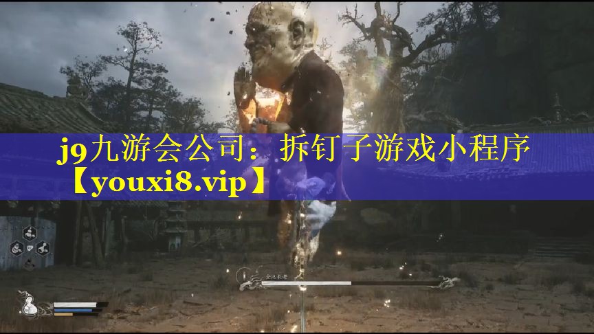 j9九游会公司：拆钉子游戏小程序