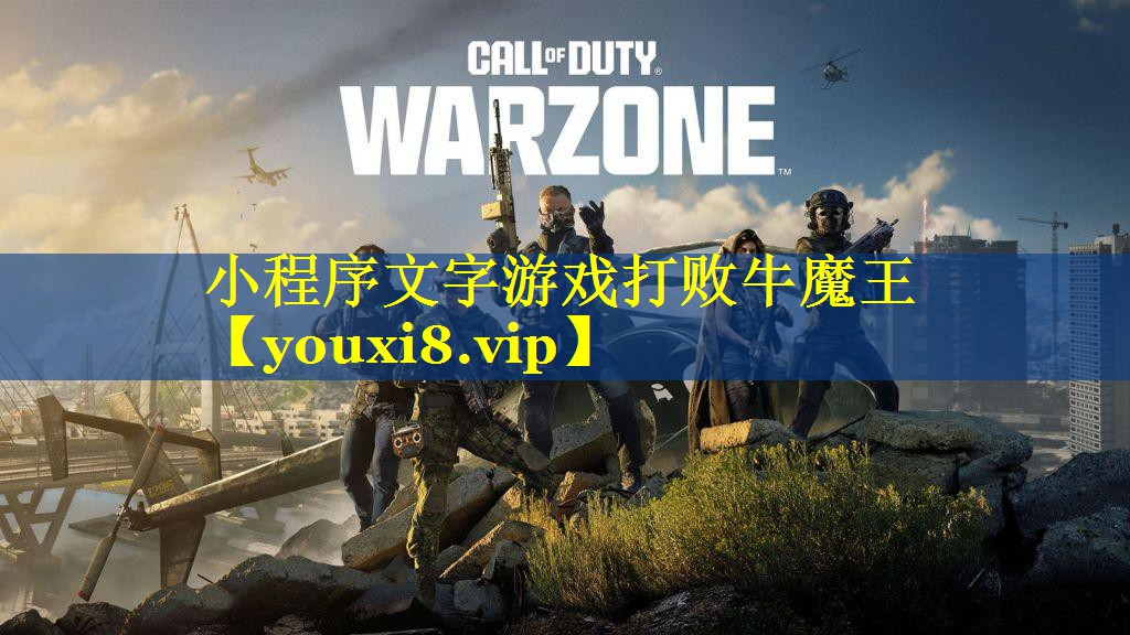 小程序文字游戏打败牛魔王