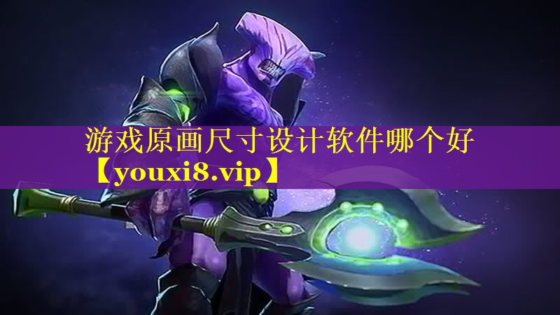 游戏原画尺寸设计软件哪个好