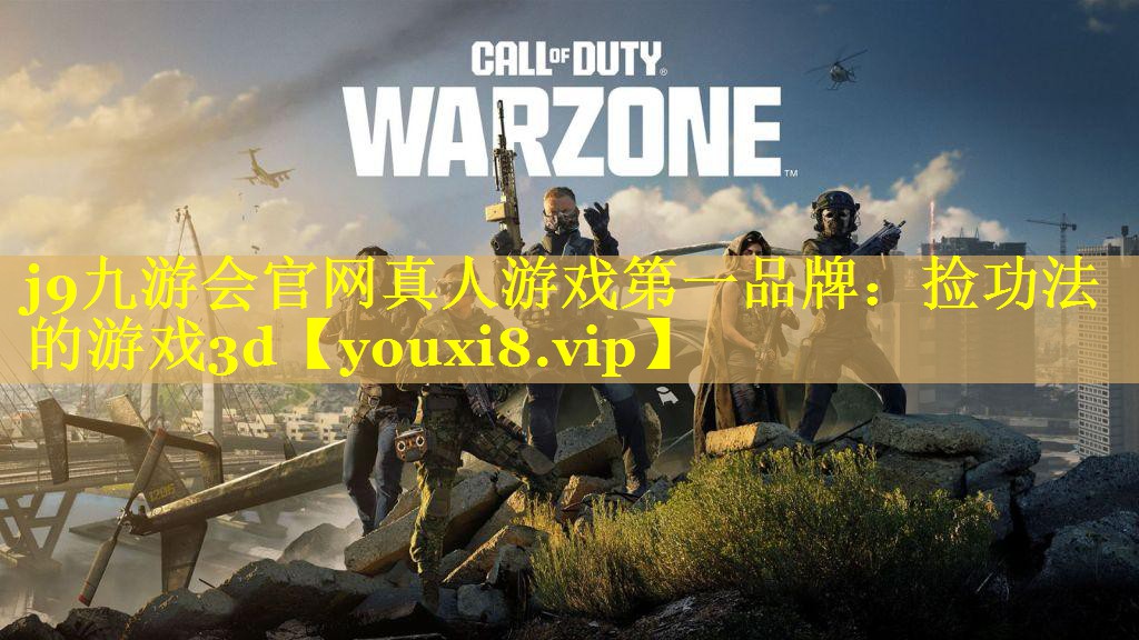 j9九游会官网真人游戏第一品牌：捡功法的游戏3d