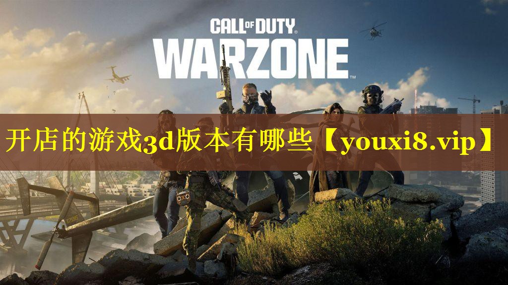 开店的游戏3d版本有哪些