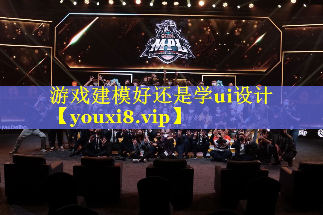 游戏建模好还是学ui设计