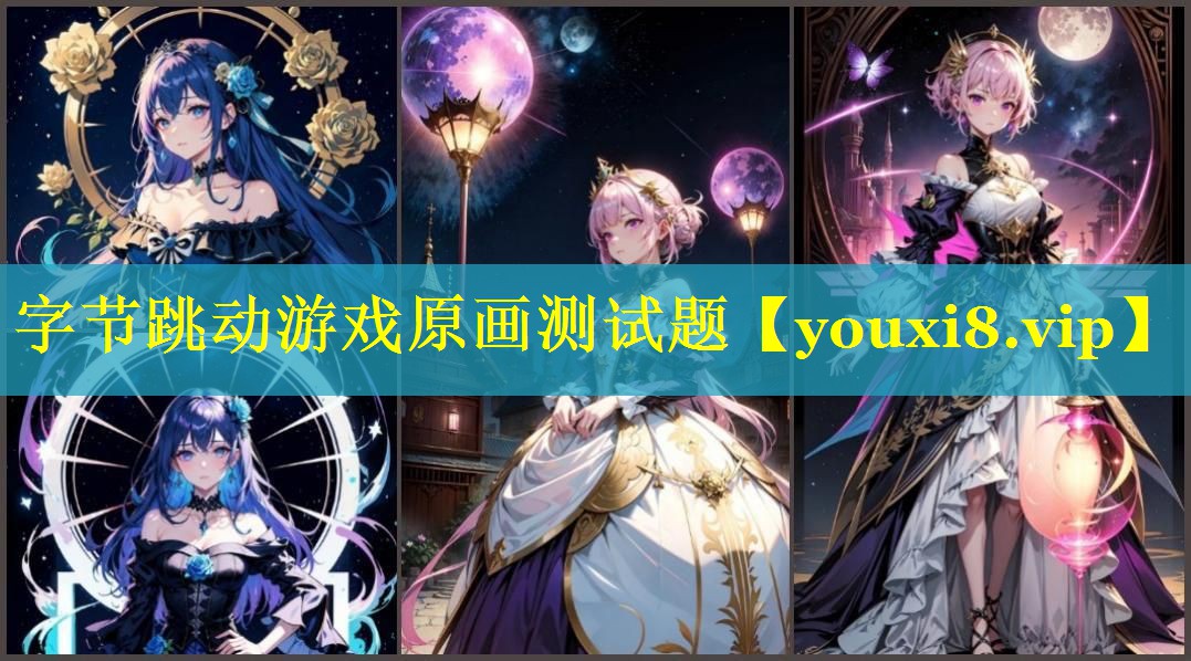 字节跳动游戏原画测试题