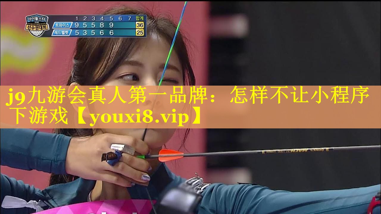j9九游会真人第一品牌：怎样不让小程序下游戏