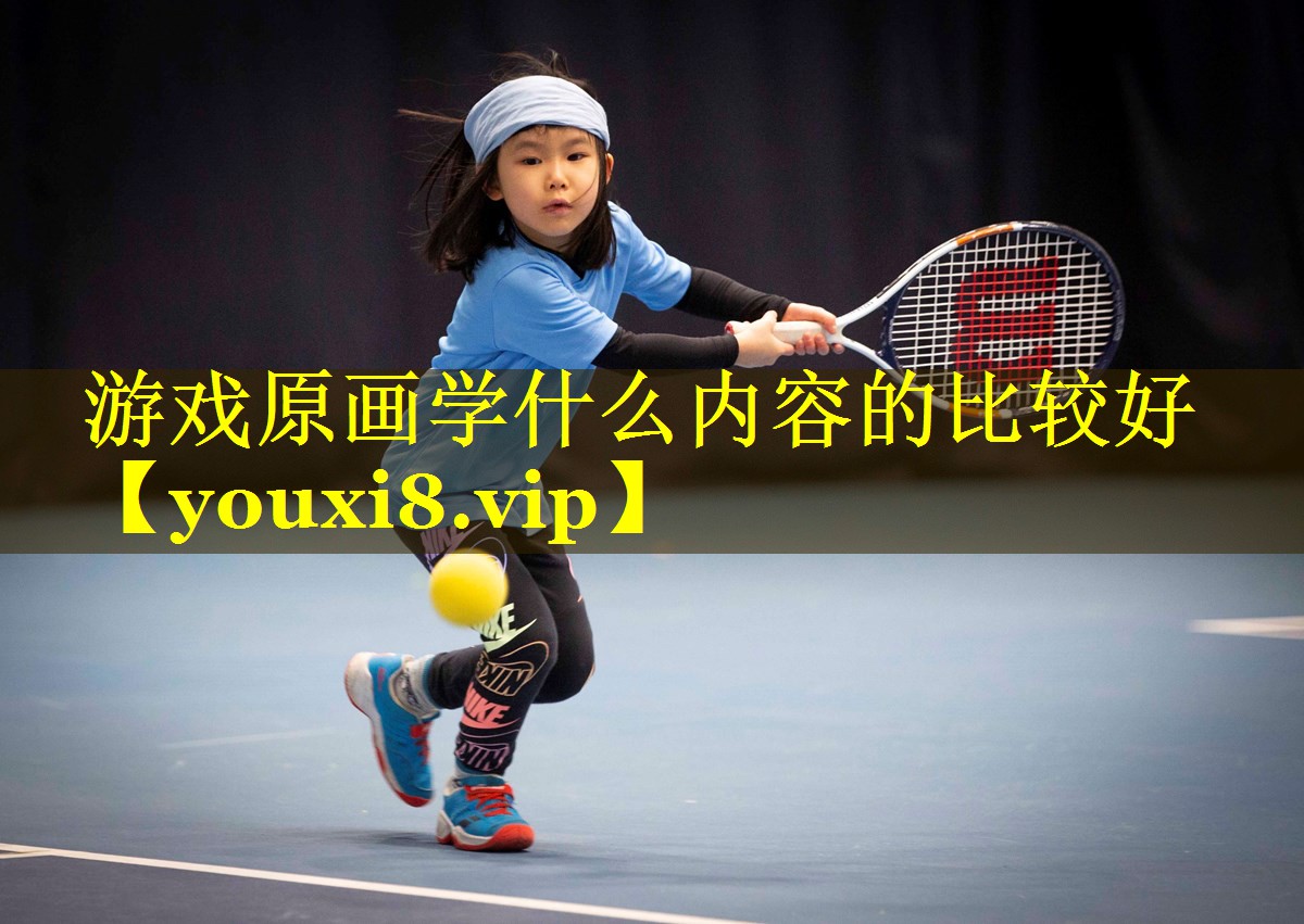 游戏原画学什么内容的比较好