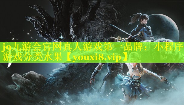 j9九游会官网真人游戏第一品牌：小程序游戏分类水果