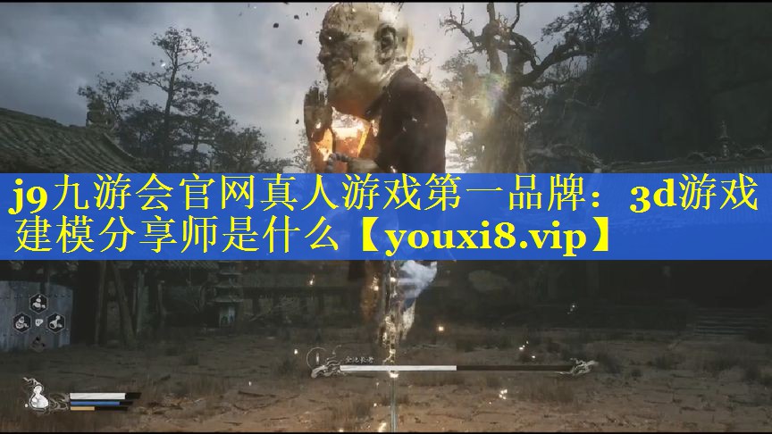 j9九游会官网真人游戏第一品牌：3d游戏建模分享师是什么