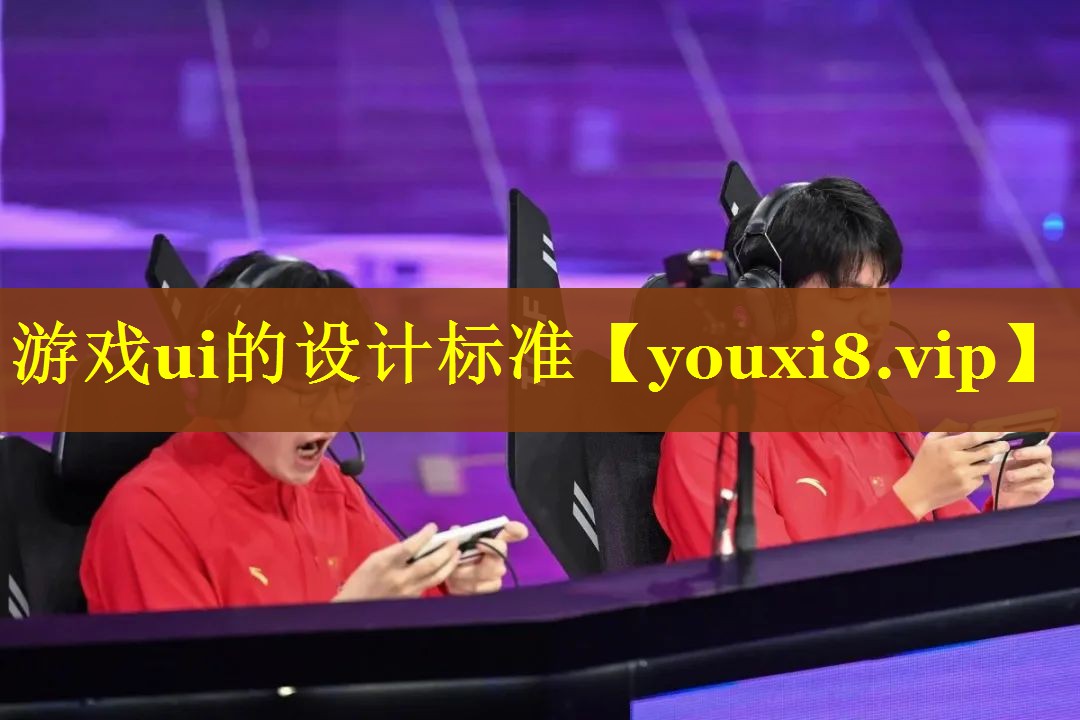 游戏ui的设计标准