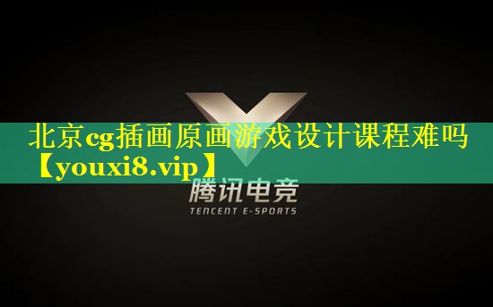 北京cg插画原画游戏设计课程难吗