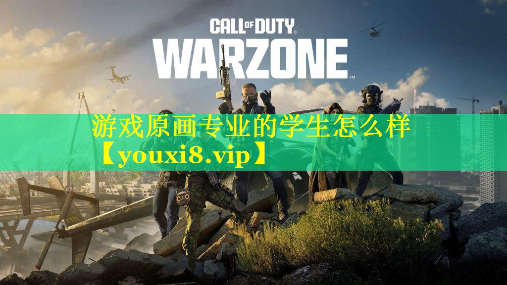 游戏原画专业的学生怎么样