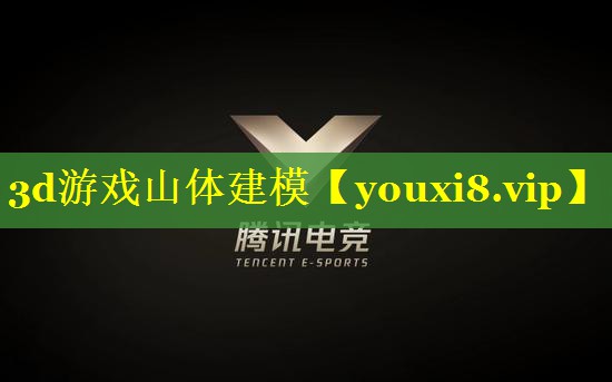 3d游戏山体建模