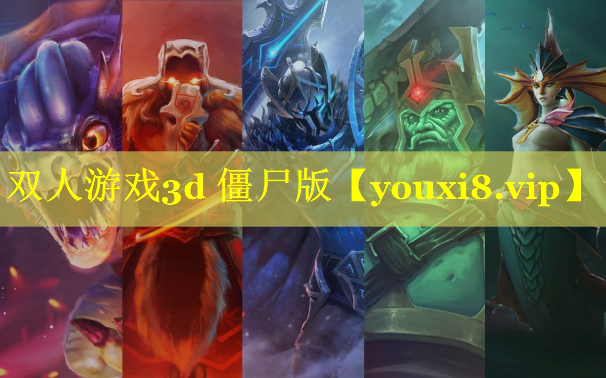 双人游戏3d 僵尸版