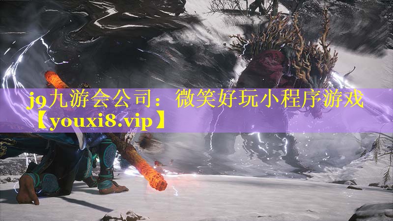 j9九游会公司：微笑好玩小程序游戏