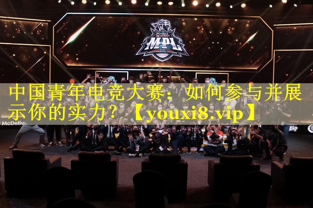 中国青年电竞大赛：如何参与并展示你的实力？