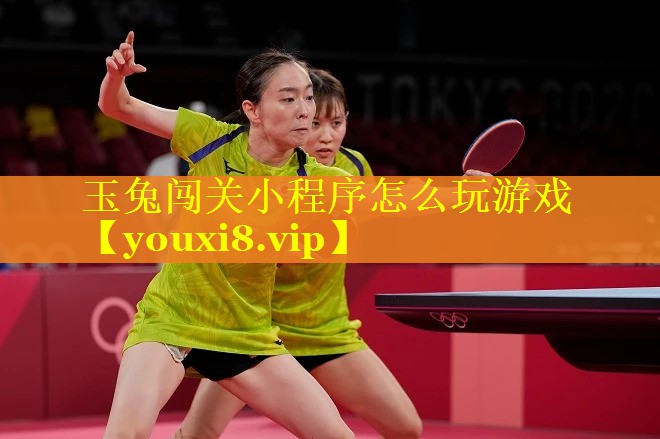 玉兔闯关小程序怎么玩游戏