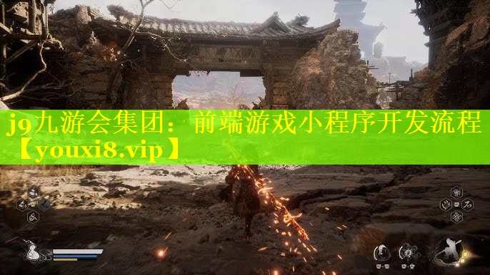 j9九游会集团：前端游戏小程序开发流程