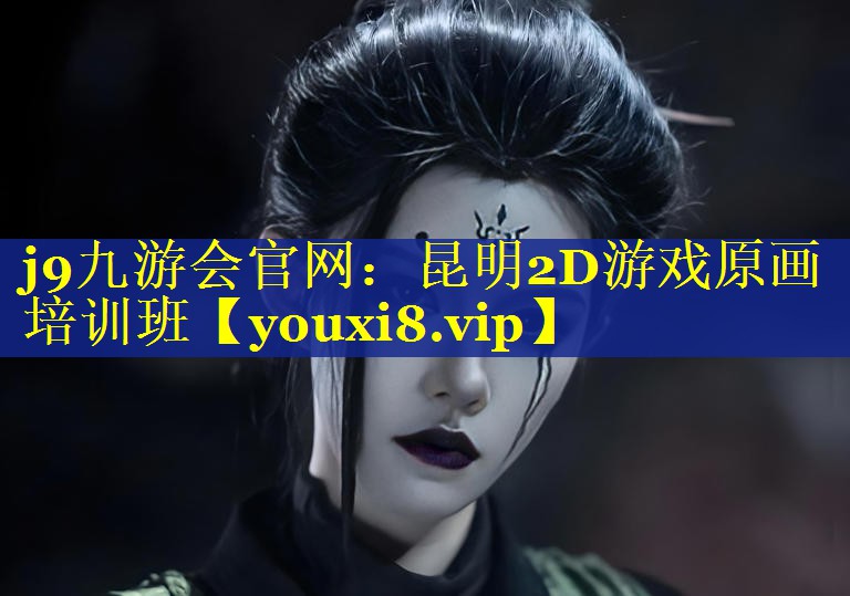 j9九游会官网：昆明2D游戏原画培训班