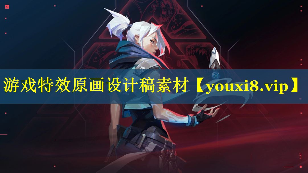 游戏特效原画设计稿素材
