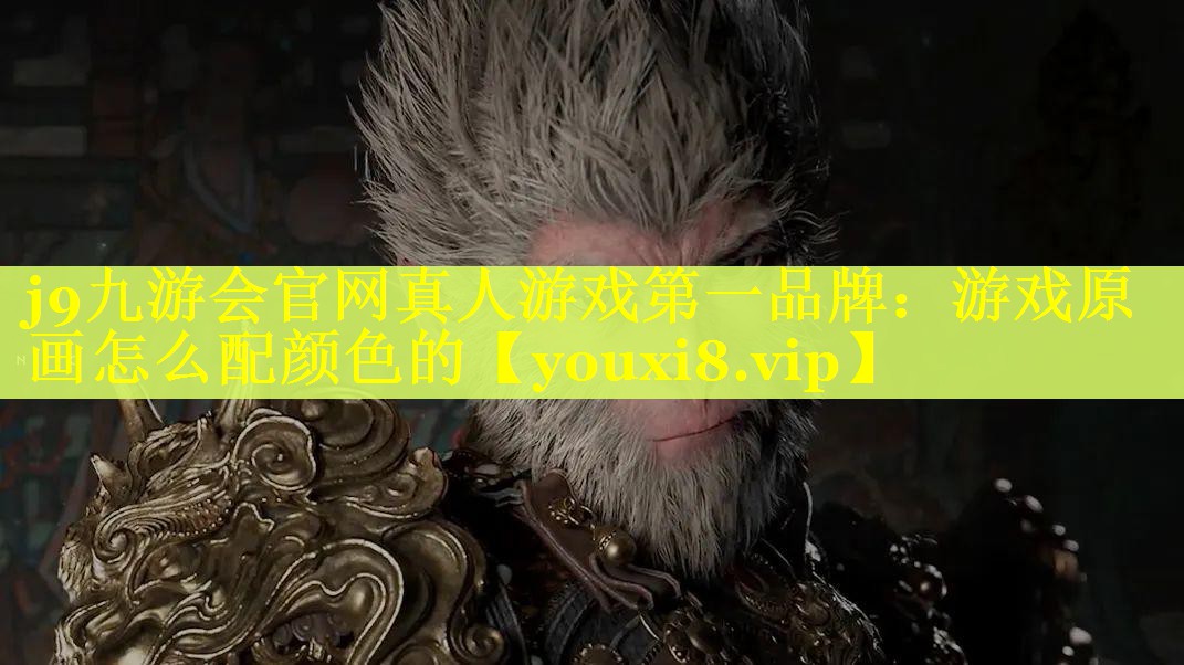 j9九游会官网真人游戏第一品牌：游戏原画怎么配颜色的
