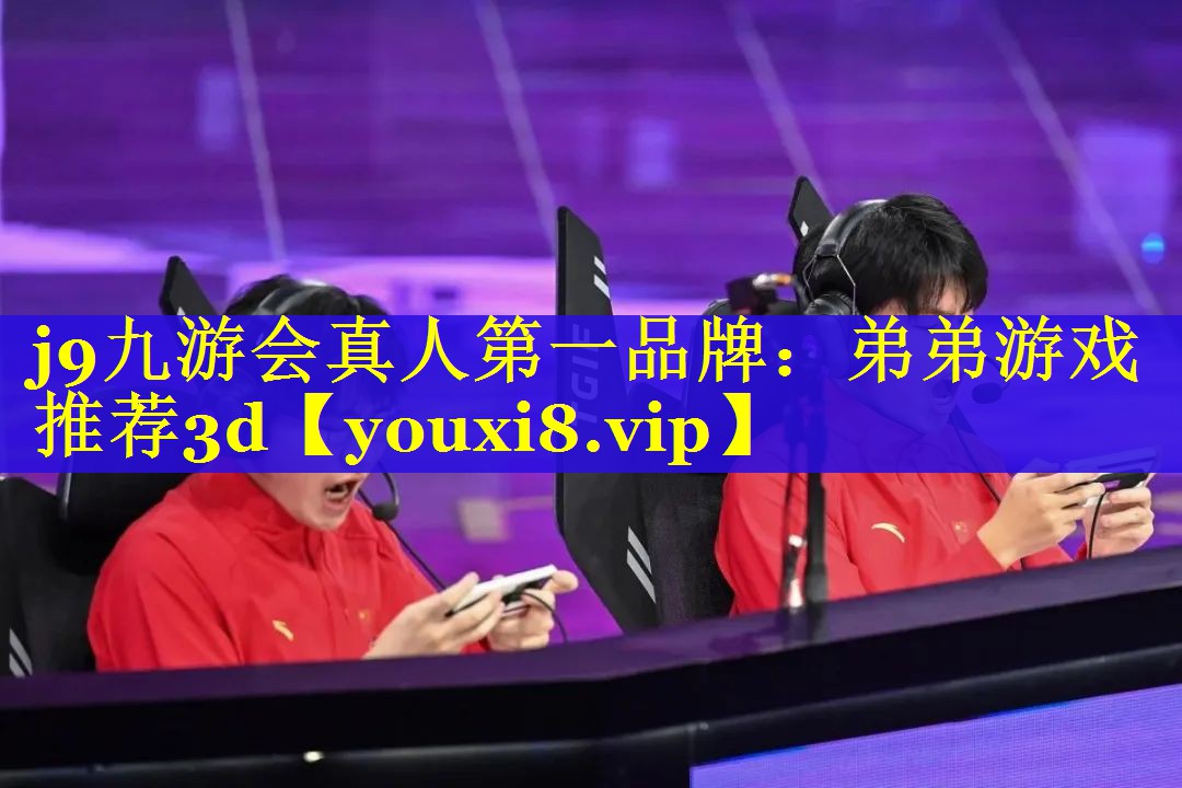 j9九游会真人第一品牌：弟弟游戏推荐3d