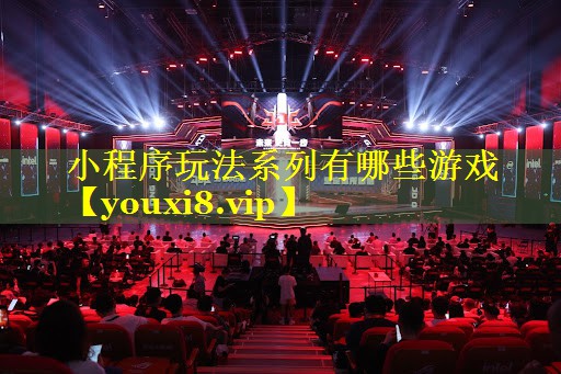 小程序玩法系列有哪些游戏