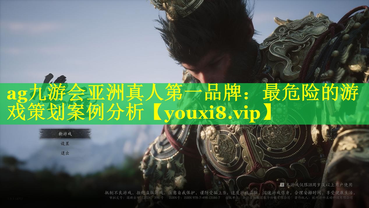 ag九游会亚洲真人第一品牌：最危险的游戏策划案例分析