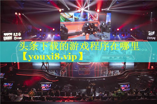头条下载的游戏程序在哪里