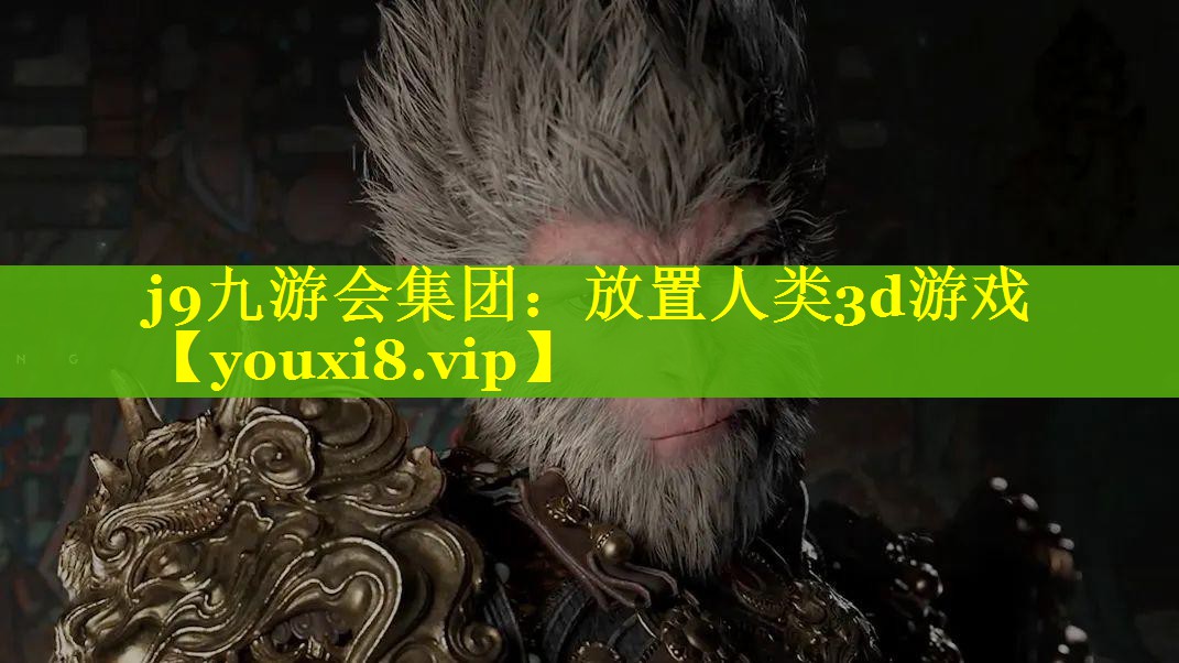 j9九游会集团：放置人类3d游戏